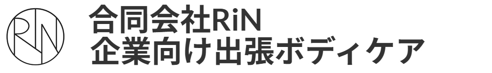 合同会社RiN｜企業向け出張ボディケア